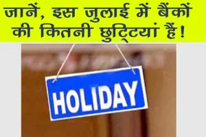 Holiday : आज शनिवार है, बैंकों की छुट्टी हैं? जानें, पूरी जानकारी