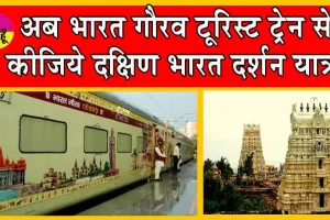 Bharat Gaurav Tourist Train : अब करें दक्षिण भारत की यात्रा इस स्पेशल ट्रेन से! इंडियन रेलवे इस दिन से कर रहा शुरू!