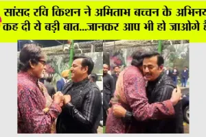Bollywood News: सांसद रवि किशन ने अमिताभ बच्चन के अभिनय पर कह दी ये बड़ी बात…जानकर आप भी हो जाओगे हैरान!