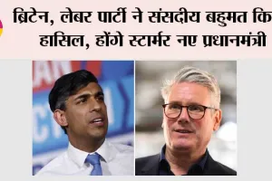Britain Election Result 2024: ब्रिटेन, लेबर पार्टी ने संसदीय बहुमत किया हासिल, होंगे स्टार्मर नए प्रधानमंत्री