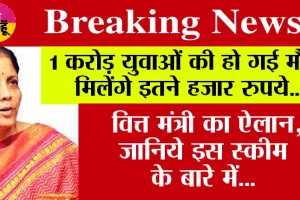 Budget 2024: 1 करोड़ युवाओं की हो गई मौज, मिलेंगे इतने हजार रुपये, वित्त मंत्री का ऐलान, जानिये इस स्कीम के बारे में…