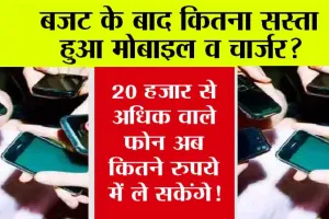 Budget 2024: मोबाइल-चार्जर खरीदना होगा सस्ता, जानें कितनी कम होगी कीमत? समझें पूरा कैलकुलेशन