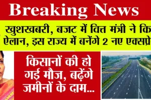 Budget 2024 Live Updates: खुशखबरी, इस राज्य में बनेंगे 2 नए एक्सप्रेसवे हाईवे, बजट में वित्त मंत्री ने किया ऐलान, किसानों की हो गई मौज, बढ़ेंगे जमीनों के दाम