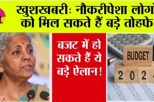 Budget 2024: नौकरीपेशा लोगों को मिल सकते हैं बड़े तोहफे, बजट में हो सकते हैं ये बड़े ऐलान!