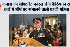 कनाडा की लेफ्टिनेंट जनरल जेनी कैरिगनन सशस्त्र बलों में शीर्ष पद संभालने वाली पहली महिला बनी