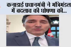 कनाडाई प्रधानमंत्री ने मंत्रिमंडल में बदलाव की घोषणा की