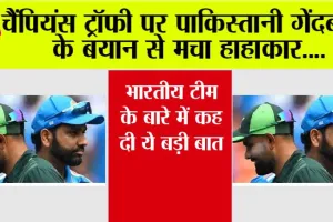 Champions Trophy 2025: चैंपियंस ट्रॉफी पर पाकिस्तानी गेंदबाज के बयान से मचा हाहाकार, भारतीय टीम के बारे में कह दी ये बड़ी बात