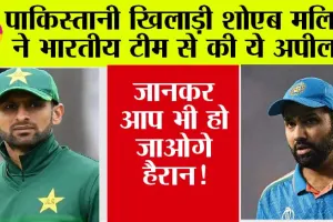 Champions Trophy 2025: पाकिस्तानी खिलाड़ी शोएब मलिक ने भारतीय टीम से की ये अपील, जानकर आप भी हो जाओगे हैरान!