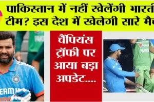 Champions Trophy 2025: पाकिस्तान में नहीं खेलेंगी भारतीय टीम? इस देश में खेलेगी सारे मैच! चैंपियंस ट्रॉफी पर आया बड़ा अपडेट