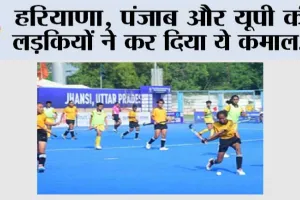 Championship 2024: हरियाणा, पंजाब और यूपी की लड़कियों ने लहराया परचम