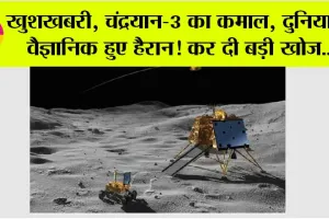 Chandrayaan 3 Update: इंडिया के लिए बड़ी खुशखबरी! प्रज्ञान ने की कमाल की खोज !