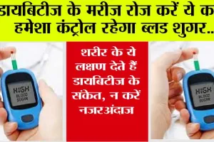 Control Blood Sugar: डायबिटीज के मरीज रोज करें ये 6 छोटे-छोटे काम, हमेशा कंट्रोल रहेगा ब्लड शुगर, हेल्थ को मिलेंगे कई फायदे