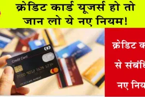 New Credit Card Rules : क्रेडिट कार्ड यूजर्स हो तो जान लो ये नए नियम! बहुत महंगा पड़ सकता है के्रडिट कार्ड!