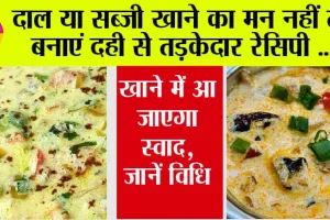 Dahi Tadka: रोज-रोज दाल सब्जी खाते-खाते ऊब गया है मन, तो एक बार जरूर ट्राई करें ये तड़का लगा दही