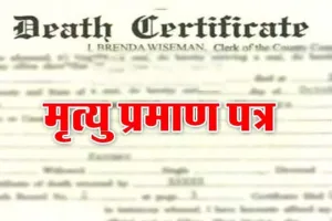 Death Certificate : सिरसा के गांव खारियां के व्यक्ति के लिए मां की मृत्यु का प्रमाण पत्र प्राप्त करना बना जी का जंजाल!