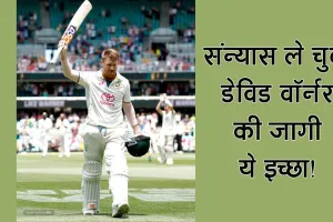ICC Champions Trophy 2025 : संन्यास ले चुके डेविड वॉर्नर ने जताई अब ये इच्छा!