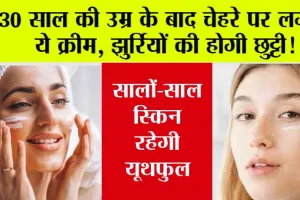 30 साल की उम्र के बाद चेहरे पर लगाएं ये क्रीम, झुर्रियों की होगी छुट्टी! सालों-साल स्किन रहेगी यूथफुल