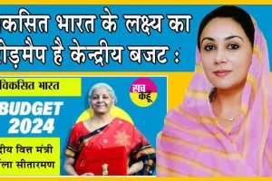 Budget 2024 : विकसित भारत के लक्ष्य का रोड़मैप है केन्द्रीय बजट : दिया कुमारी