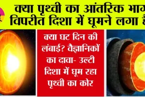 Earth Core Rotation: क्या पृथ्वी का आंतरिक भाग विपरीत दिशा में घूमने लगा है?