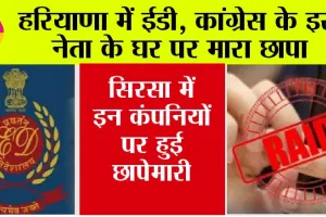 ED in Haryana: हरियाणा में ईडी, कांग्रेस के इस नेता के घर पर मारा छापा, सिरसा में इन कंपनियों पर हुई छापेमारी