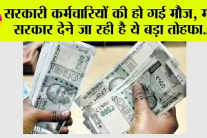 Employees Pension: सरकारी कर्मचारियों की हो गई मौज, मोदी सरकार देने जा रही है ये बड़ा तोहफा, जानिए