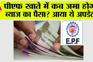 EPFO News: पीएफ खाते में कब जमा होगा ब्याज का पैसा? आया ये बड़ा अपडेट!