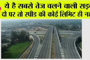 Expressways Highways: ये है सबसे तेज चलने वाली सड़क, दो पर तो स्पीड की कोई लिमिट ही नहीं…