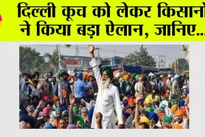 Farmers Delhi March: दिल्ली कूच को लेकर किसानों ने किया बड़ा ऐलान, जानिए…