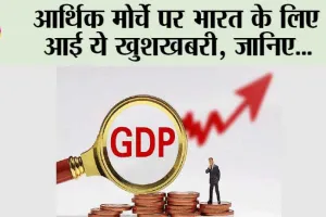 GDP Growth Rate: आर्थिक मोर्चे पर भारत के लिए आई ये खुशखबरी, जानिए…