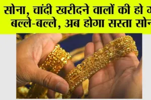 Gold, Silver Price: सोना, चांदी खरीदने वालों के लिए अच्छी खबर, अब होगा सस्ता सोना, वित्त मंत्री ने किया ये ऐलान