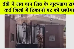 ED Raid: ईडी ने राव दान सिंह के गुरुग्राम समेत कई जिलों में ठिकानों पर की छापेमारी