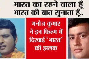 भारत का रहने वाला हूँ भारत की बात सुनाता हूँ…मनोज कुमार ने इन फिल्म में दिखाई ‘भारत’ की झलक, आइये जानें…