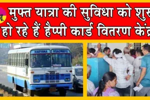 HAPPY Card Scheme : मुफ्त यात्रा की सुविधा को इस दिन से शुरू हो रहे हैं HAPPY Card वितरण केंद्र