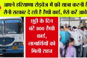 HAPPY Card Scheme: अगर आपने हरियाणा रोड़वेज में फ्री यात्रा करनी है तो हरियाणा सरकार दे रही है हैप्पी कार्ड, ऐसे करें आवेदन