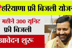Haryana Free Bijli Yojana 2024: हरियाणा फ्री बिजली घर योजना शुरू, जानें कैसे करें आवेदन और क्या मिलेगा लाभ