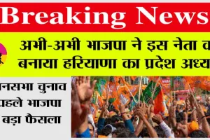 Haryana News: विधानसभा चुनाव से पहले भाजपा का बड़ा फैसला, इस नेता को बनाया हरियाणा का प्रदेश अध्यक्ष