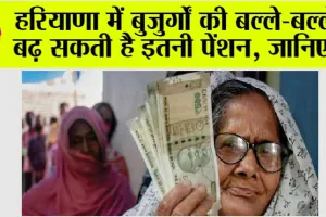 Haryana Old Age Pension: हरियाणा में बुजुर्गों की बल्ले-बल्ले, बढ़ सकती है पेंशन, जानें…