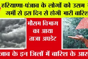 Haryana-Punjab Weather: उसम भरी गर्मी से हरियाणा-पंजाब के लोगों को इस दिन से मिलेगी राहत, होगी झमाझम बारिश