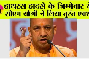 Hathras Accident: हाथरस हादसे की जांच पूरी, हादसे के जिम्मेवार ये… सीएम योगी ने लिया तुरंत एक्शन