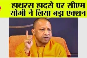 Hathras Accident: हाथरस हादसे पर सीएम योगी ने लिया बड़ा एक्शन…और कर दिया ये काम…