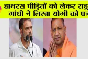 Hathras Stampede: हाथरस पीड़ितों को लेकर राहुल ने लिखा योगी को पत्र