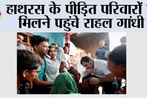 Hathras Case: हाथरस के पीड़ित परिवारों से मिलने पहुंचे राहल गांधी