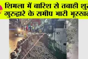 Himachal Weather: शिमला में बारिश से तबाही शुरू, गुरुद्वारे के समीप भारी भूस्खलन