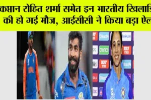 ICC News: कप्तान रोहित शर्मा समेत इन भारतीय खिलाड़ियों की हो गई मौज, आईसीसी ने किया बड़ा ऐलान