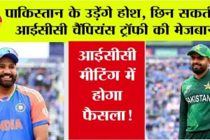 ICC News : पाकिस्तान के उड़ेंगे होश, छिन सकती है आईसीसी चैंपियंस ट्रॉफी की मेजबानी, जानिए क्यों…