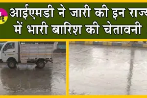 IMD Rain forecast : आईएमडी ने की इन राज्यों में भारी बारिश की चेतावनी जारी!