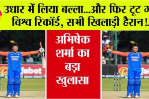 IND vs ZIM T20I: अभिषेक शर्मा ने किस खिलाड़ी से लिया उधार में बल्ला? ठोका शतक, मैच के बाद हुआ बड़ा खुलासा
