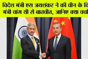 India-China Talks: विदेश मंत्री एस जयशंकर ने की चीन के विदेश मंत्री वांग यी से बातचीत, जानिए क्या चर्चा हुई
