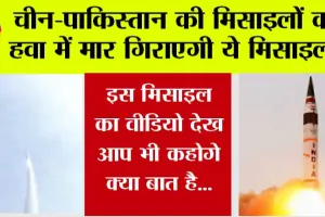 Interceptor Missile: चीन-पाकिस्तान की मिसाइलों को हवा में मार गिराएगी ये मिसाइल!
