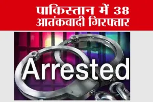 पाकिस्तान में 38 आतंकवादी गिरफ्तार